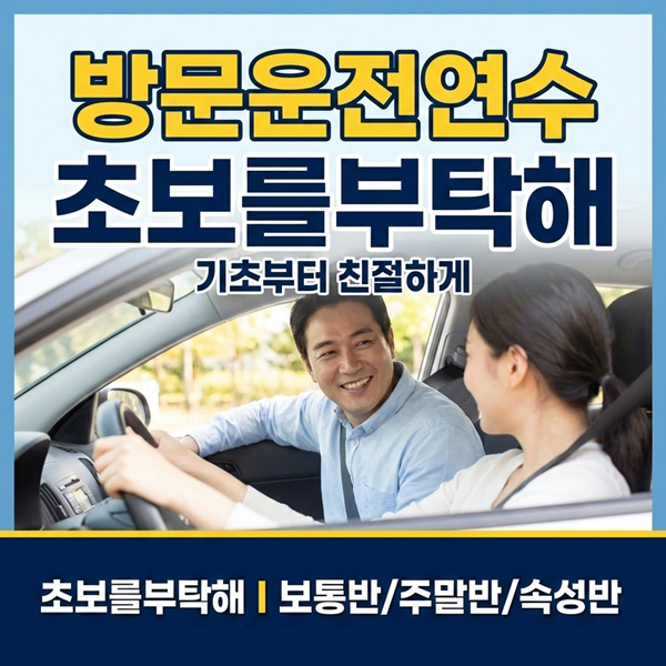 서울운전연수 초보를부탁해
