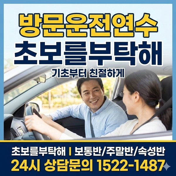서울운전연수 초보를부탁해