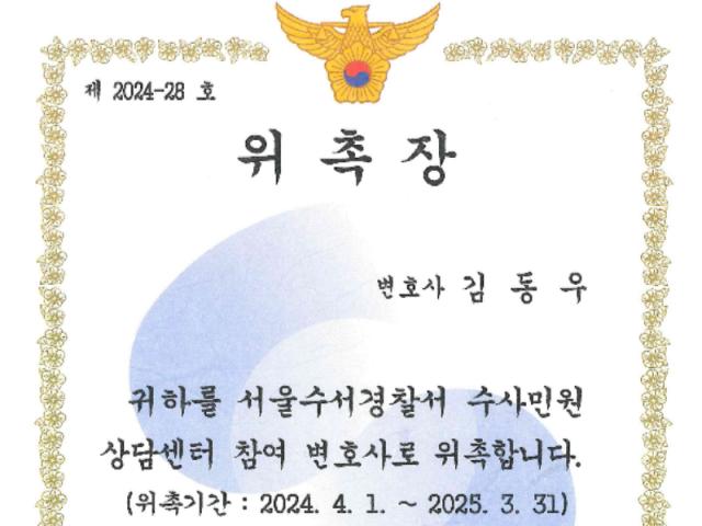 김동우 변호사, 서울수서경찰서 「수사민원상담센터 참여 변호사」 위촉