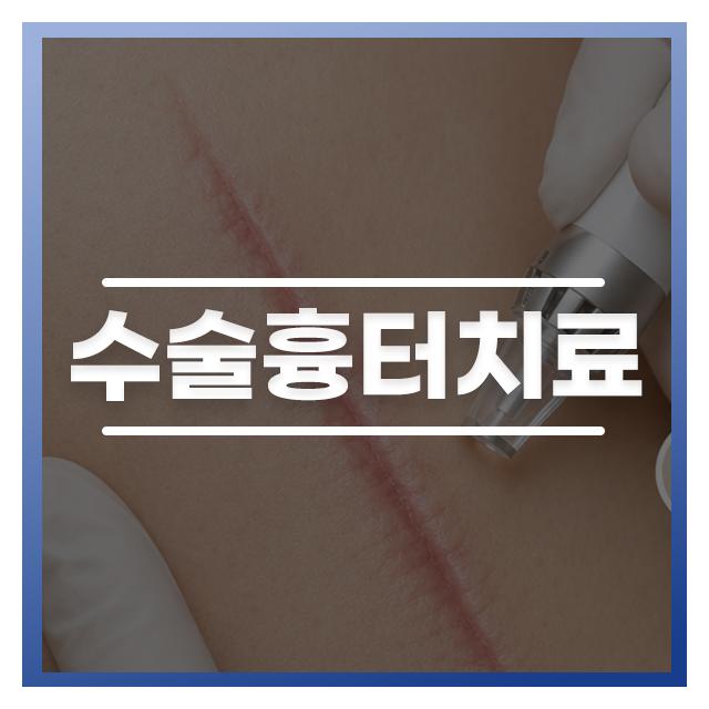 눈에 띄는 흉터로 남은 수술흉터는 치료적 접근이 필요합니다
